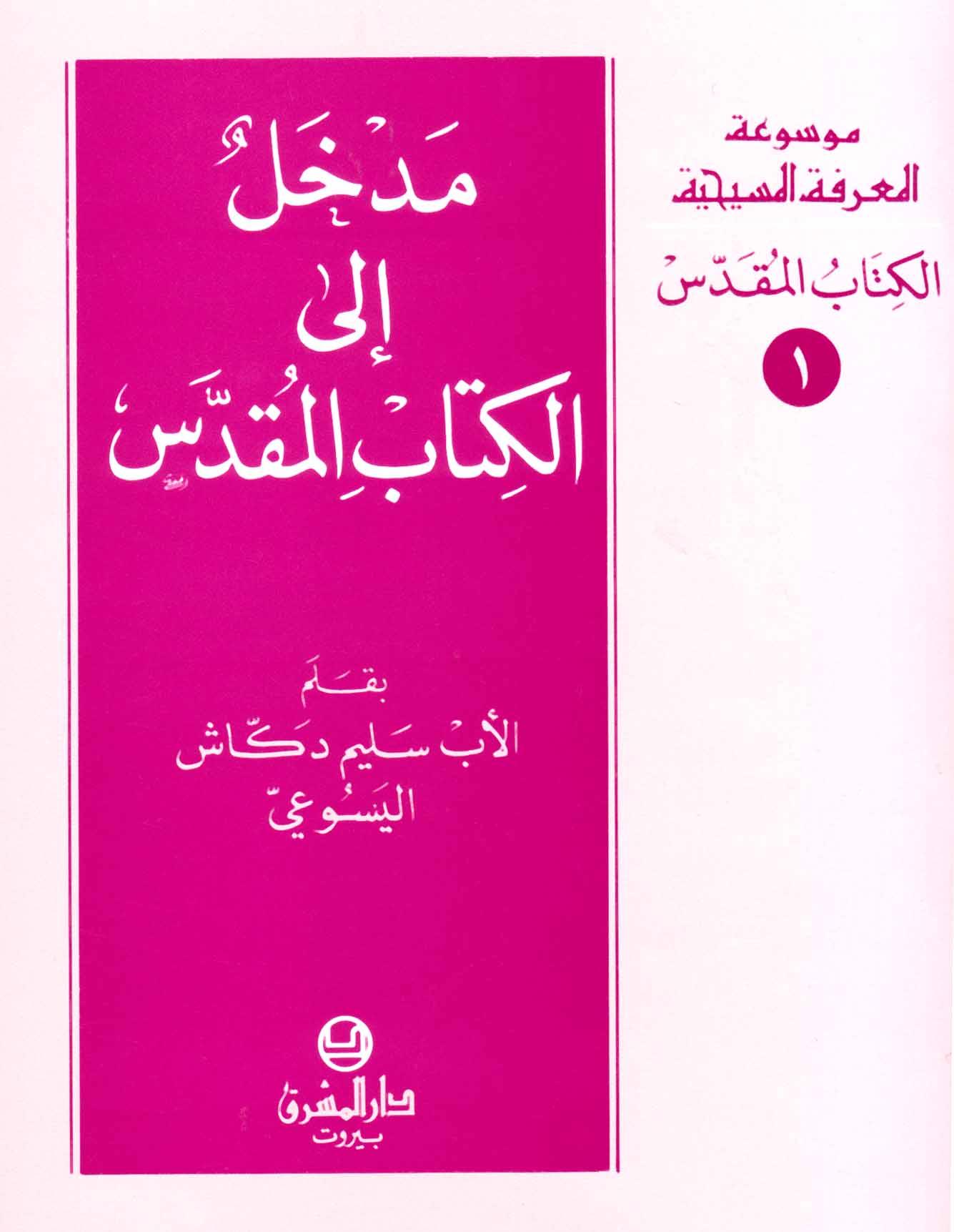 مدخل إلى الكتاب المقدّس